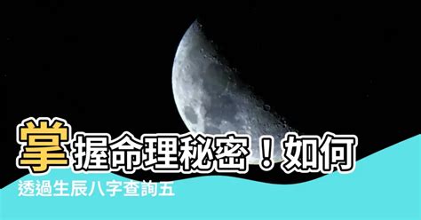 生辰八字查詢|生辰八字查詢，生辰八字五行查詢，五行屬性查詢